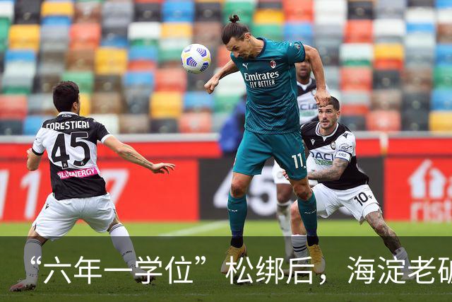 “六年一学位”松绑后，海淀老破小学区房溢价还能撑多久？