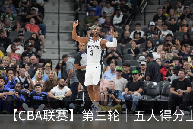 【CBA联赛】第三轮｜五人得分上双，浙江稠州金租88-80胜青岛崂山啤酒！