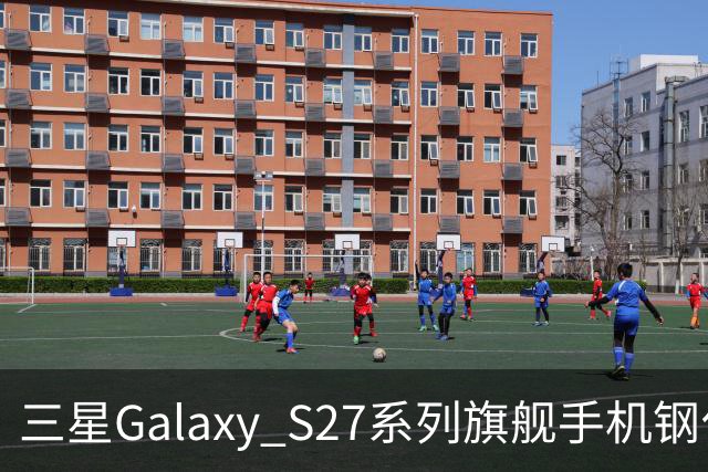 三星Galaxy S27系列旗舰手机钢化膜曝光，Pro机型有望配16GB内存