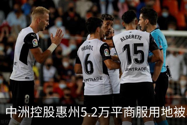 中洲控股惠州5.2万平商服用地被收回，官方：符合法定条件