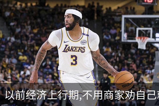 以前经济上行期,不用商家劝自己就往坑里跳！网友:花的全是冤枉钱