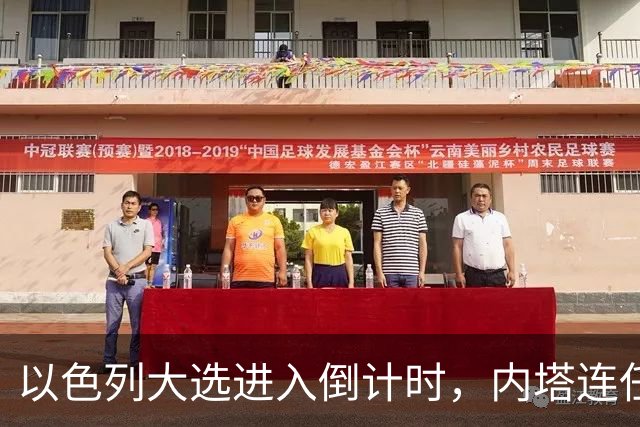 以色列大选进入倒计时，内塔连任悬念加大，美国高层态度不同