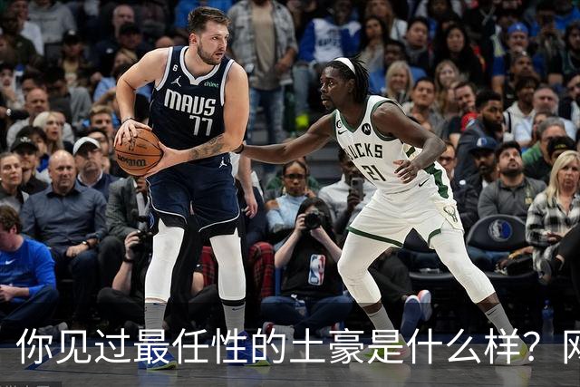 你见过最任性的土豪是什么样？网友：原来在你眼里这就算顶级了