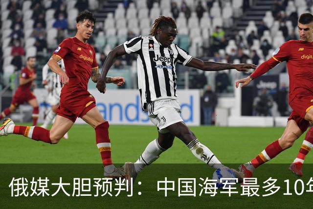 俄媒大胆预判：中国海军最多10年，最快7年，美军自己让出制海权