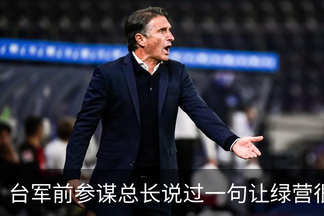 台军前参谋总长说过一句让绿营很难受的话：大陆根本不需要开枪。