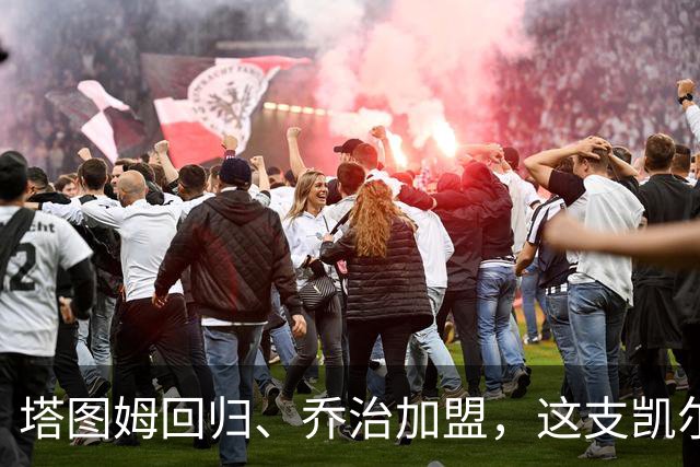 塔图姆回归、乔治加盟，这支凯尔特人到底算不算争冠队？