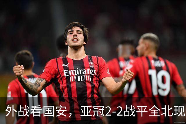 外战看国安，亚冠2-2战平全北现代保持不败，积分榜杀进前三