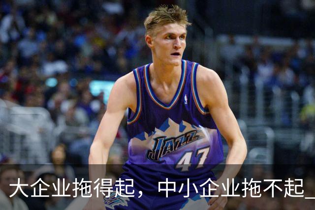 大企业拖得起，中小企业拖不起 | 微观视界