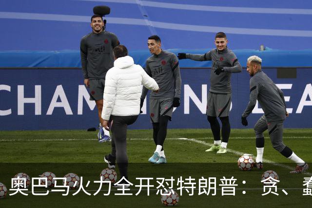 奥巴马火力全开怼特朗普：贪、蠢、荒唐，赤裸裸地借机敛财