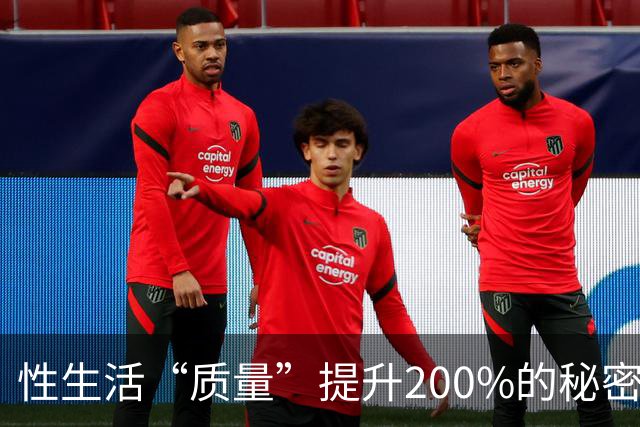 性生活“质量”提升200%的秘密，竟然藏在这里！