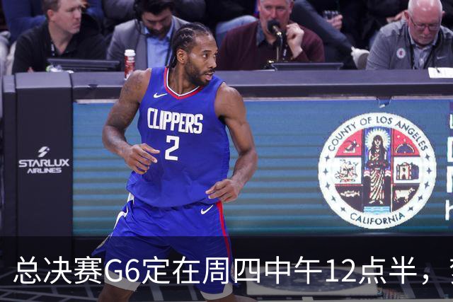 总决赛G6定在周四中午12点半，梦想老板公开指责联盟