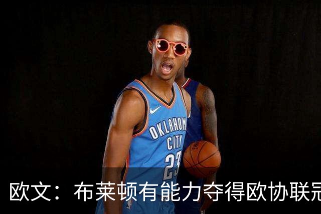 欧文：布莱顿有能力夺得欧协联冠军，许尔策勒执教表现出色