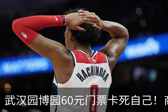 武汉园博园60元门票卡死自己！商铺跑光，几十亿投资竟败给一张票