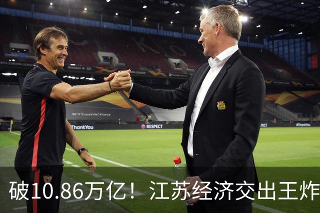 破10.86万亿！江苏经济交出王炸，谁在狂欢谁又落寞？