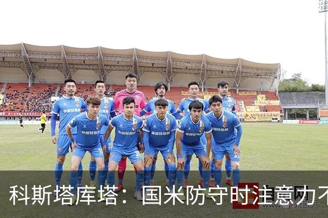 科斯塔库塔：国米防守时注意力不够集中，这不是才出现的情况