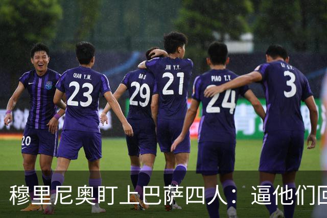 穆里尼奥盯上巴萨四人：逼他们回防，再打身后