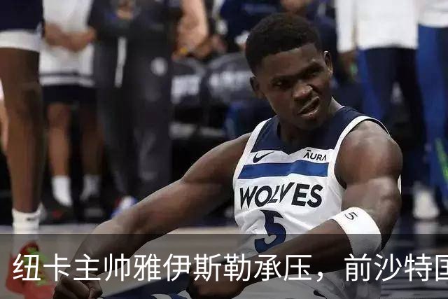 纽卡主帅雅伊斯勒承压，前沙特国脚称其或重返吉达国民
