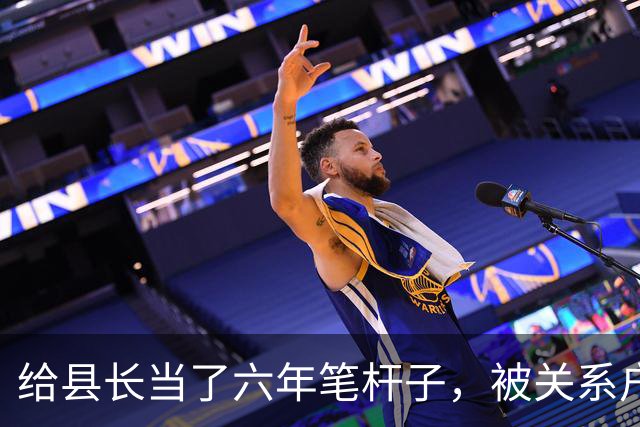 给县长当了六年笔杆子，被关系户顶替调去档案馆，县长开会时怒了