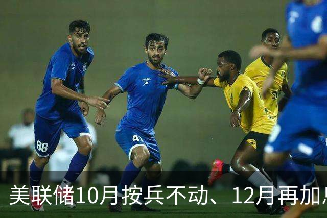 美联储10月按兵不动、12月再加息？经济学家几乎异口同声，三大风险正在逼近