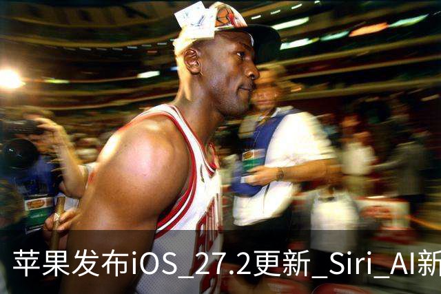 苹果发布iOS 27.2更新 Siri AI新增多语言支持并带来160余项安全修复