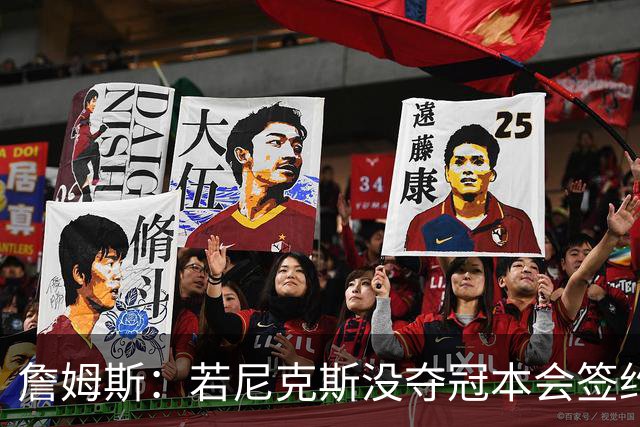 詹姆斯：若尼克斯没夺冠本会签约，如今只能从客队替补席看戒指夜