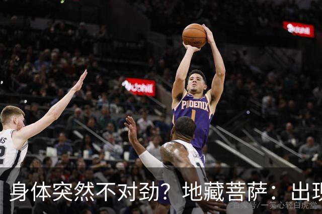 身体突然不对劲？地藏菩萨：出现这三个特征，小心是被人“借寿”