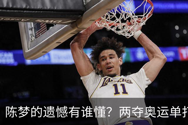 陈梦的遗憾有谁懂？两夺奥运单打冠军，五次参加亚锦赛却一冠难求