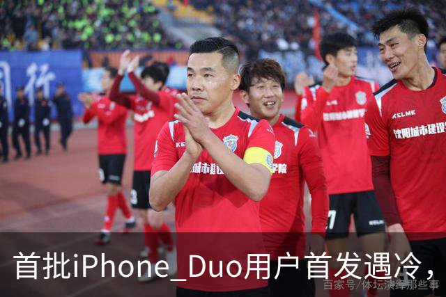 首批iPhone Duo用户首发遇冷，市场反响平淡