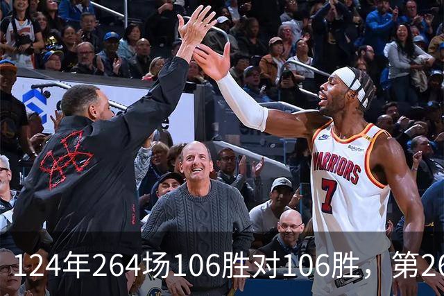 124年264场106胜对106胜，第265场国家德比来了