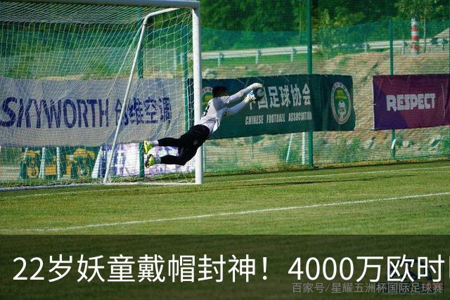22岁妖童戴帽封神！4000万欧时巴萨犹豫，如今6000万欧成新门槛
