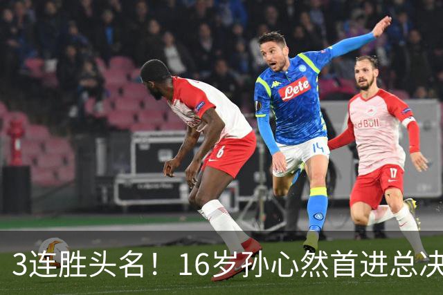 3连胜头名！16岁孙心然首进总决赛4强，已超同期郑钦文，奖金10万