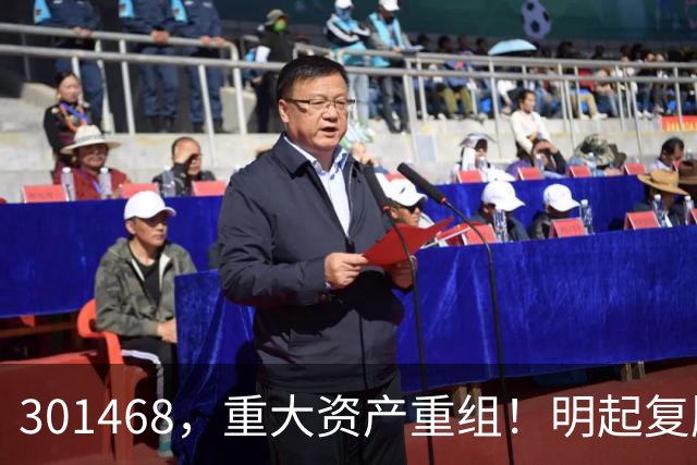301468，重大资产重组！明起复牌