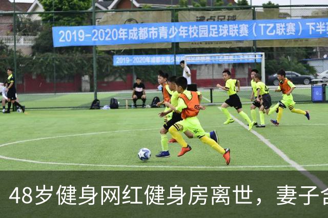 48岁健身网红健身房离世，妻子含泪揭真相，一隐患给所有人提了醒