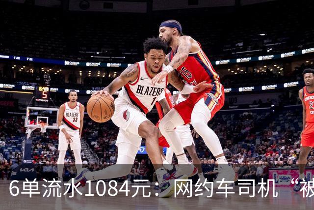 6单流水1084元：网约车司机“被平台投喂”的一天