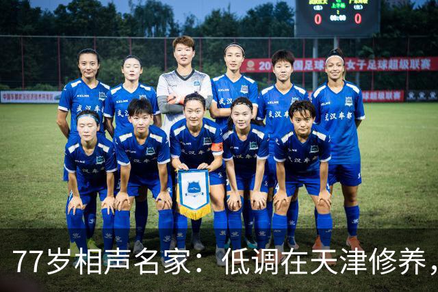 77岁相声名家：低调在天津修养，瘦到快脱相，出行需要拄拐杖
